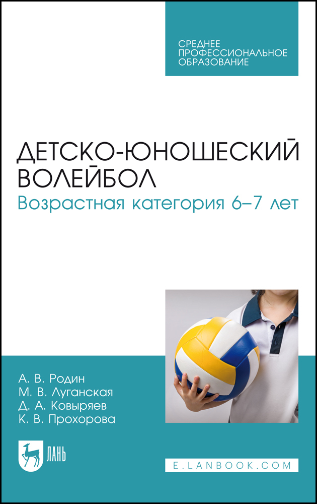

Детско-юношеский волейбол Возрастная категория 67 лет
