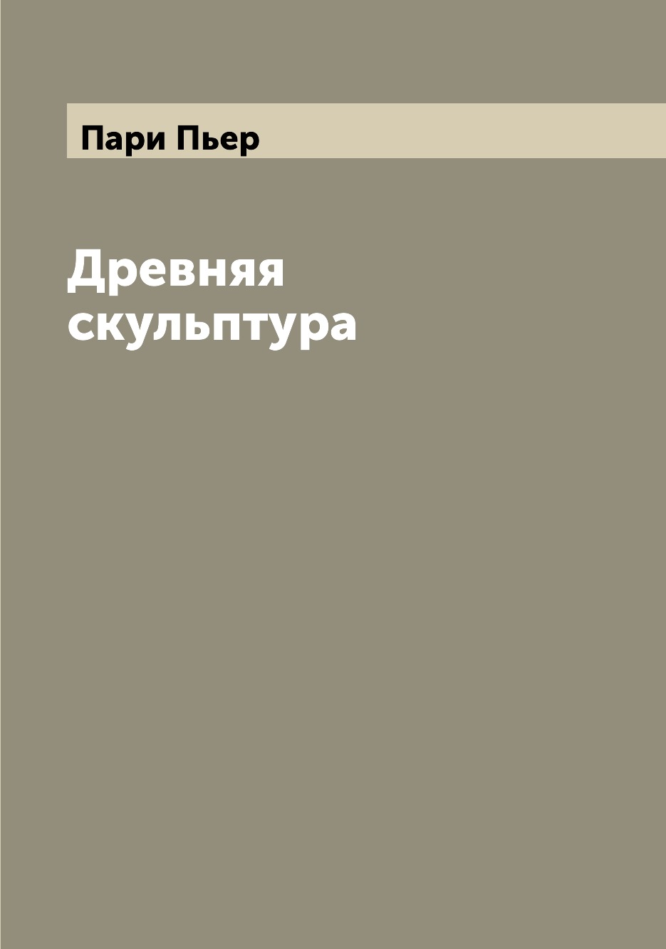 

Книга Древняя скульптура