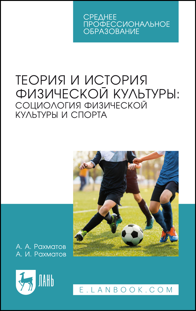 

Теория и история физической культуры: социология физической культуры и спорта