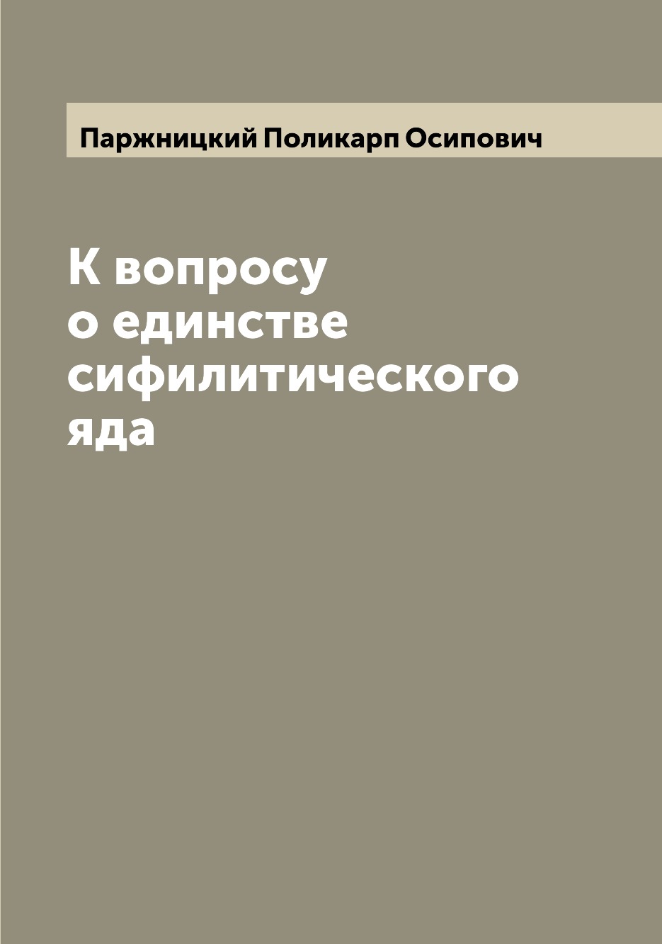 

Книга К вопросу о единстве сифилитического яда