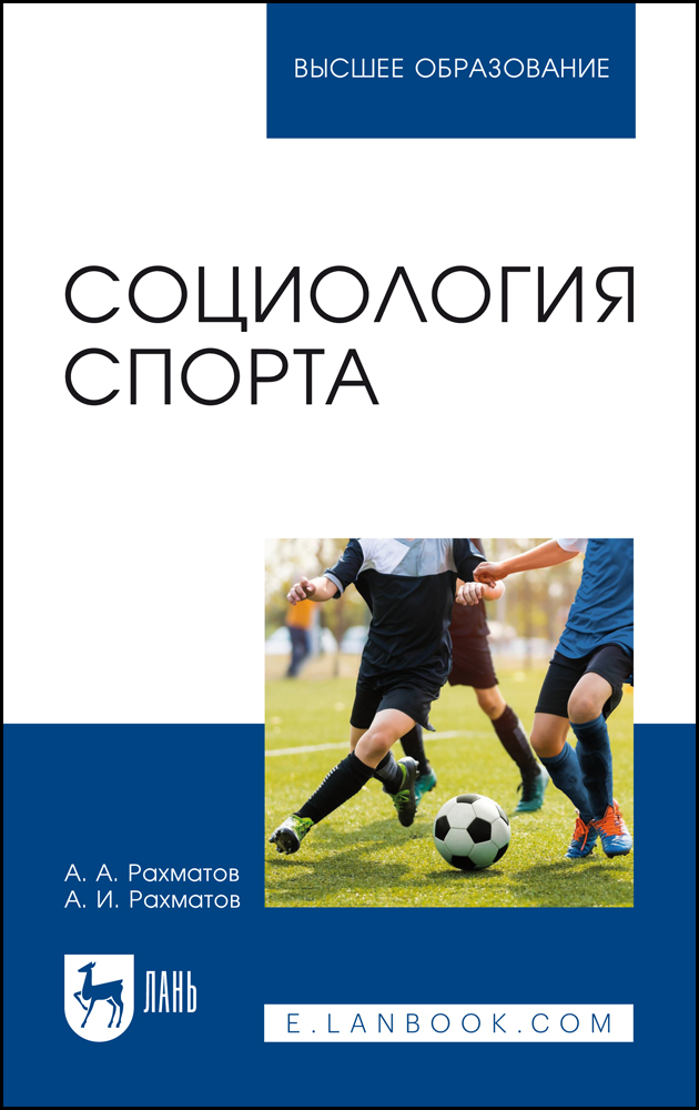 

Социология спорта