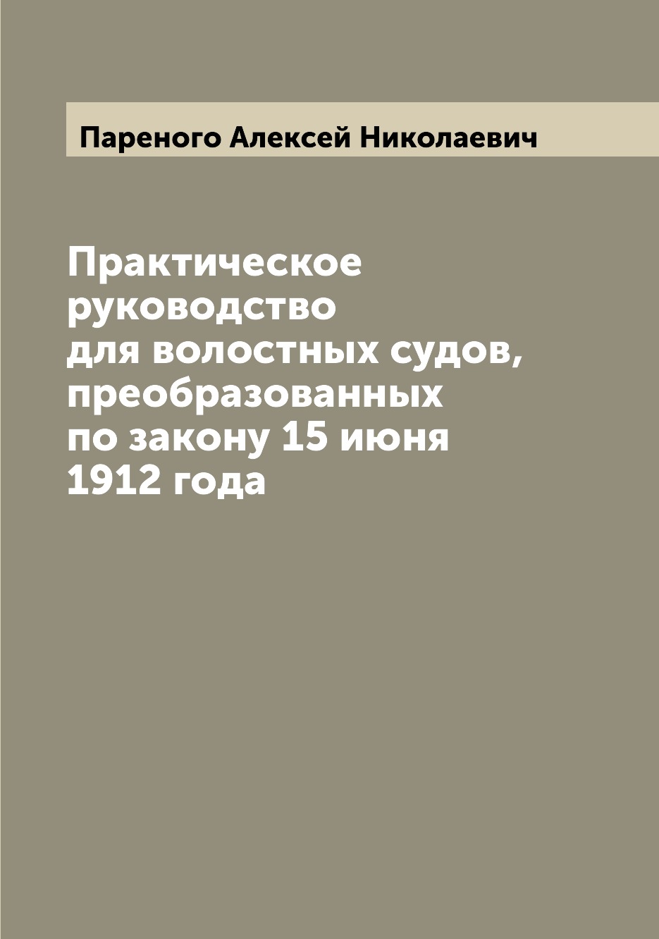 

Книга Практическое руководство для волостных судов, преобразованных по закону 15 июня 1...