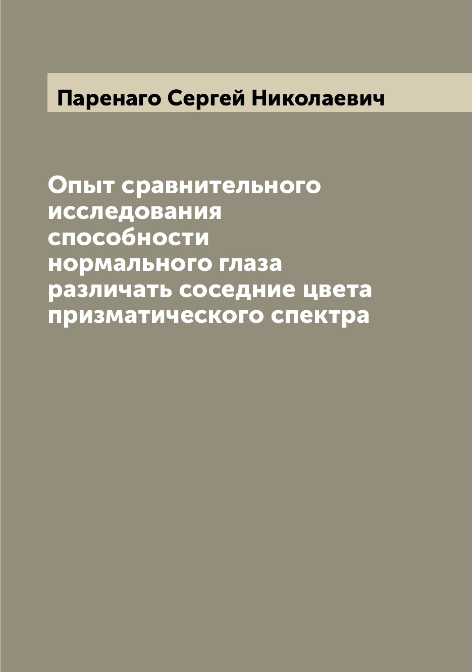 

Книга Опыт сравнительного исследования способности нормального глаза различать соседние...