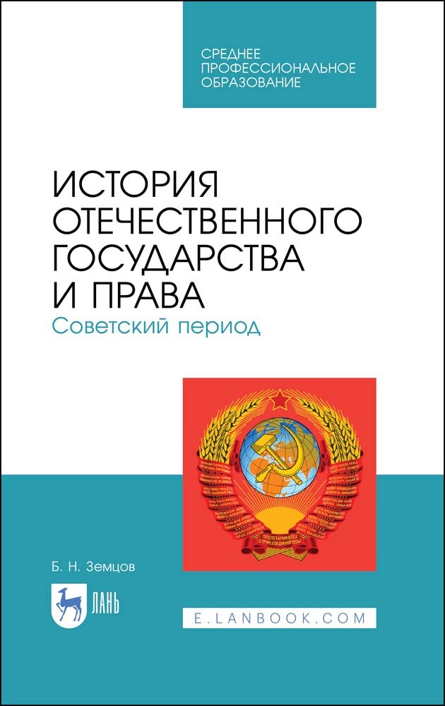 

История отечественного государства и права Советский период