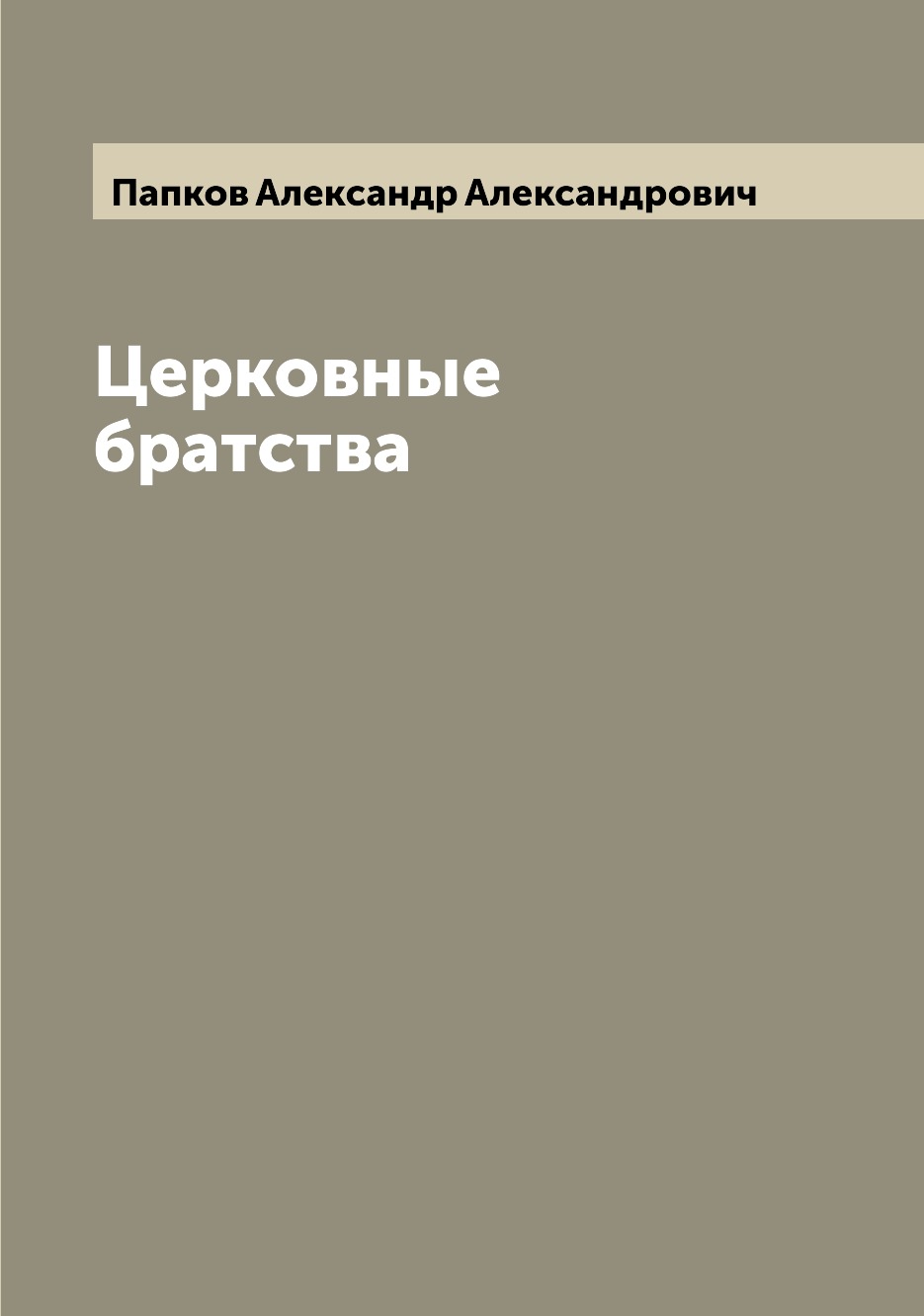 

Книга Церковные братства