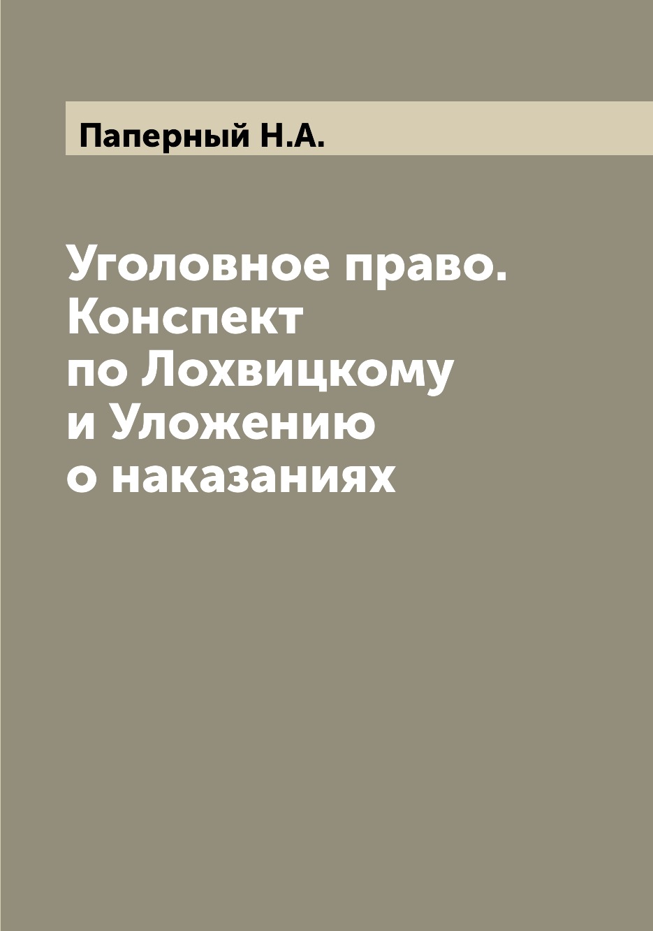 

Книга Уголовное право. Конспект по Лохвицкому и Уложению о наказаниях