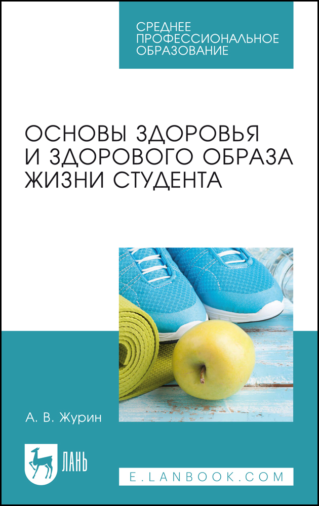 

Основы здоровья и здорового образа жизни студента