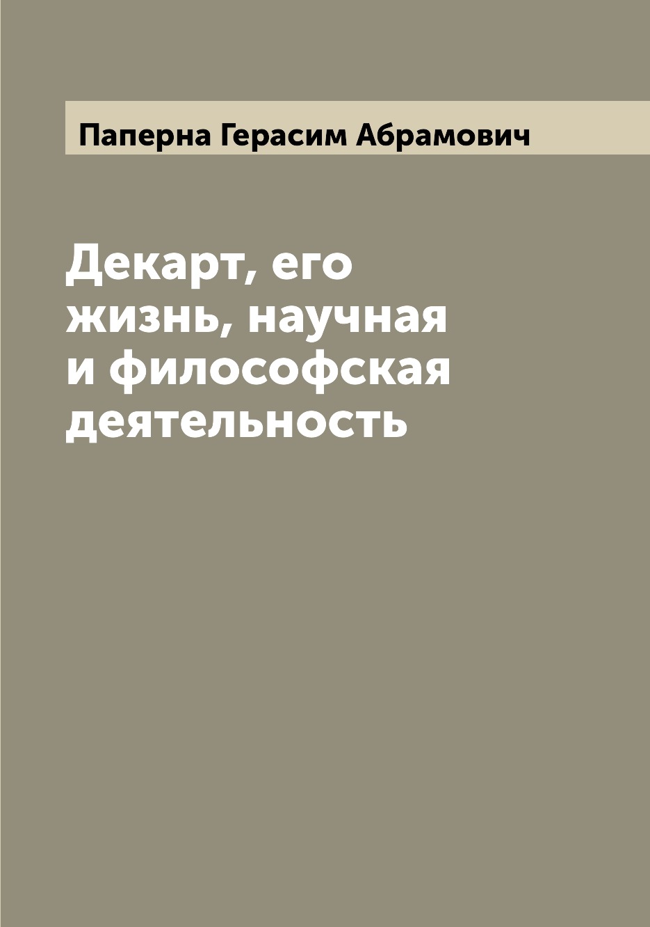 

Книга Декарт, его жизнь, научная и философская деятельность