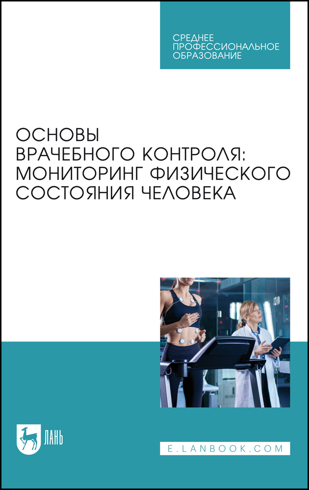 

Основы врачебного контроля: мониторинг физического состояния человека