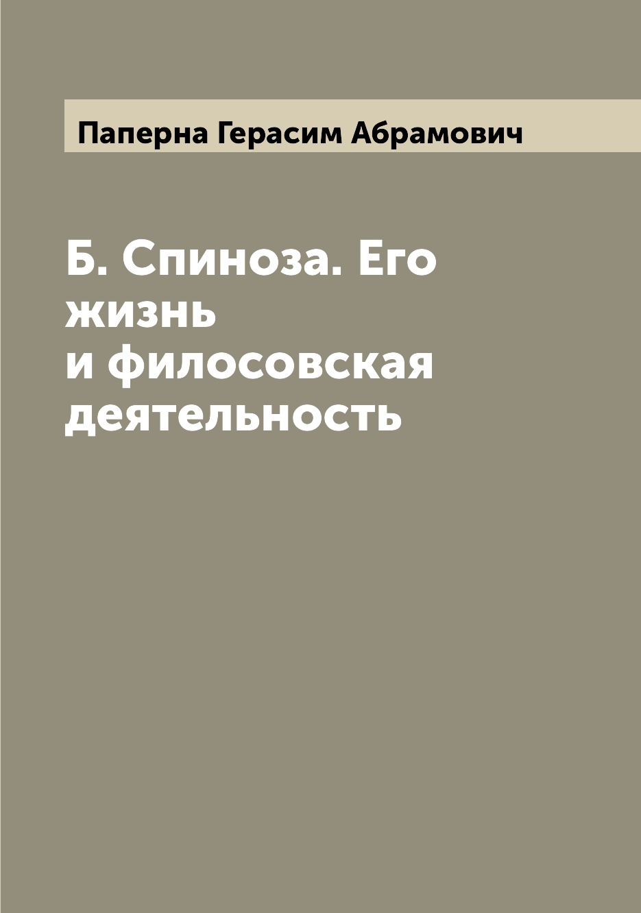 

Б. Спиноза. Его жизнь и филосовская деятельность