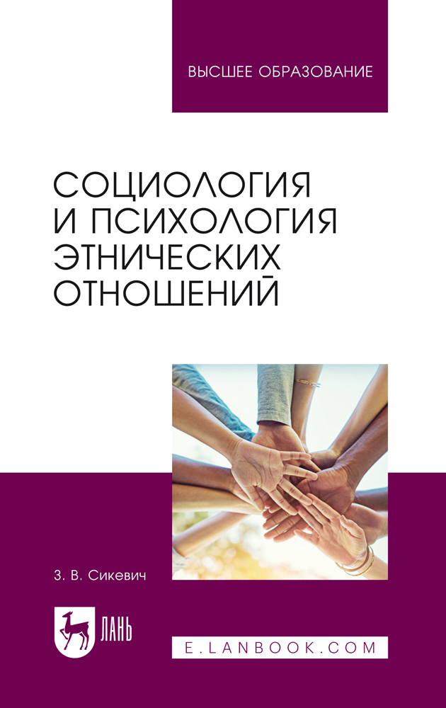 

Социология и психология этнических отношений