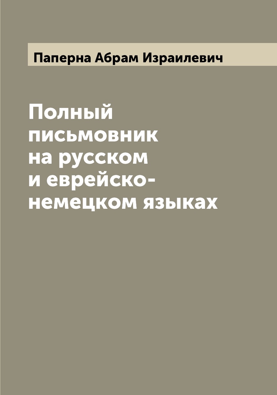

Книга Полный письмовник на русском и еврейско-немецком языках