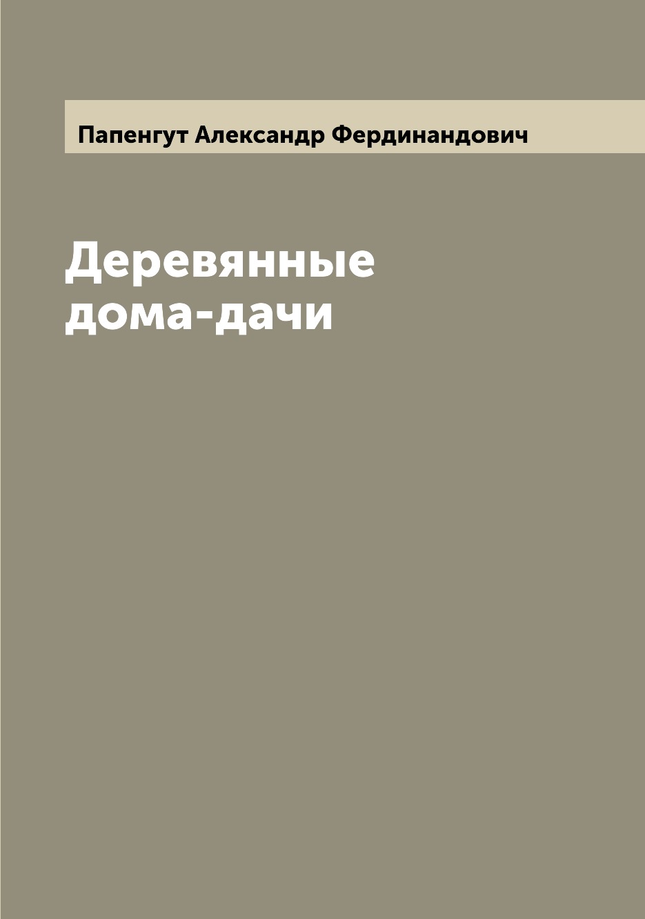 

Деревянные дома-дачи