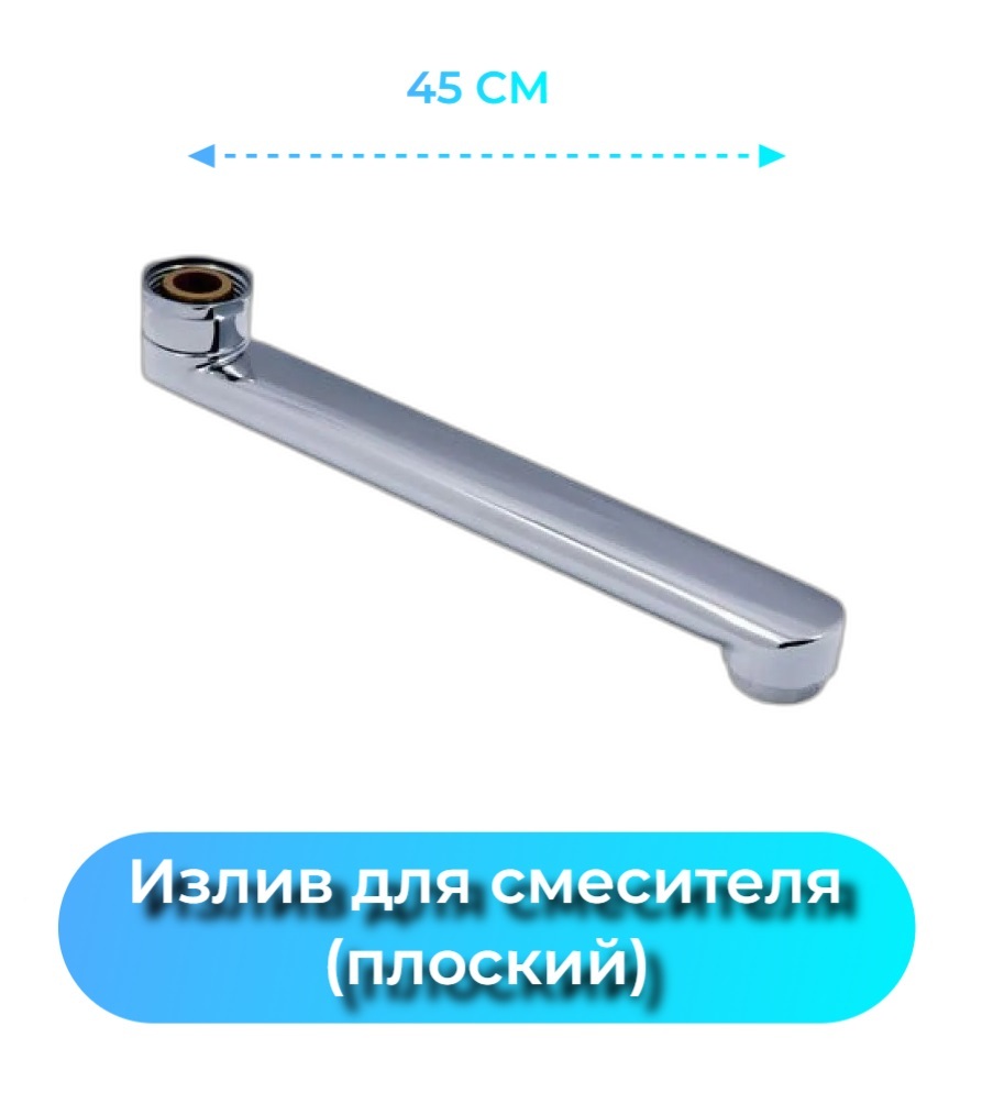 Излив для смесителя ванной плоский 45 см AYVA AVH45-F 589₽