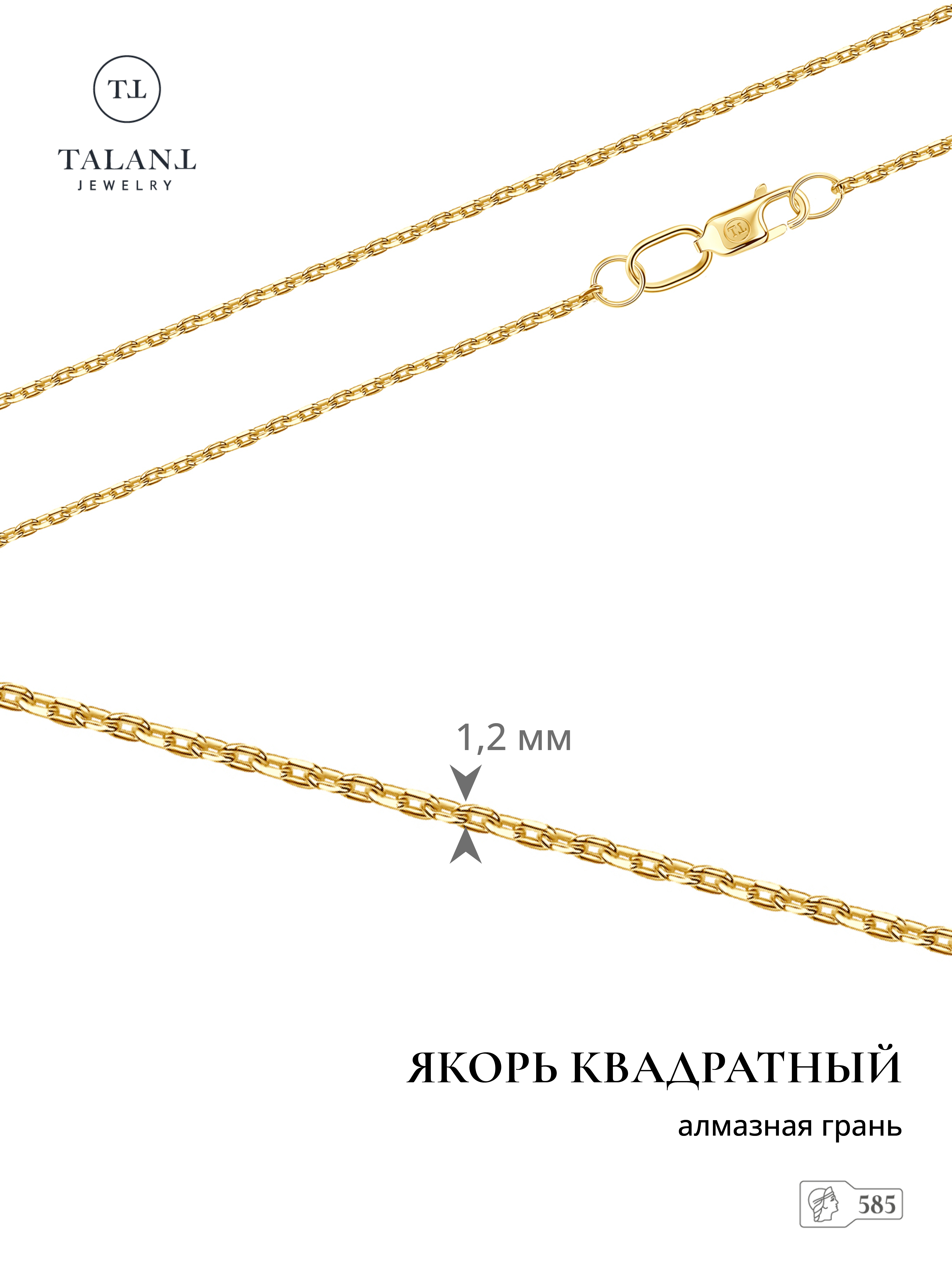 

Цепочка из золота 55 см TALANT 330-21-0035-30205, 330-21-0035-30205