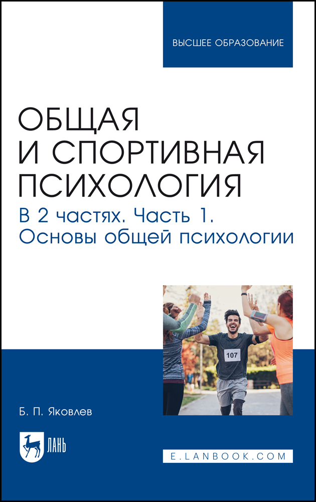 

Общая и спортивная психология В 2 частях Часть 1 Основы общей психологии