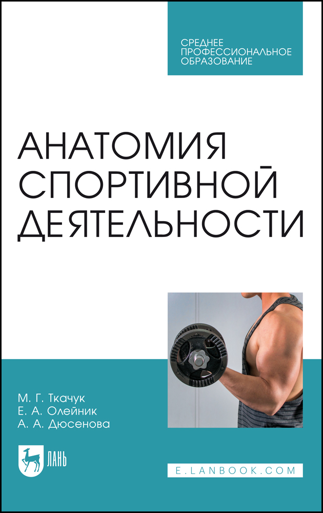 

Анатомия спортивной деятельности