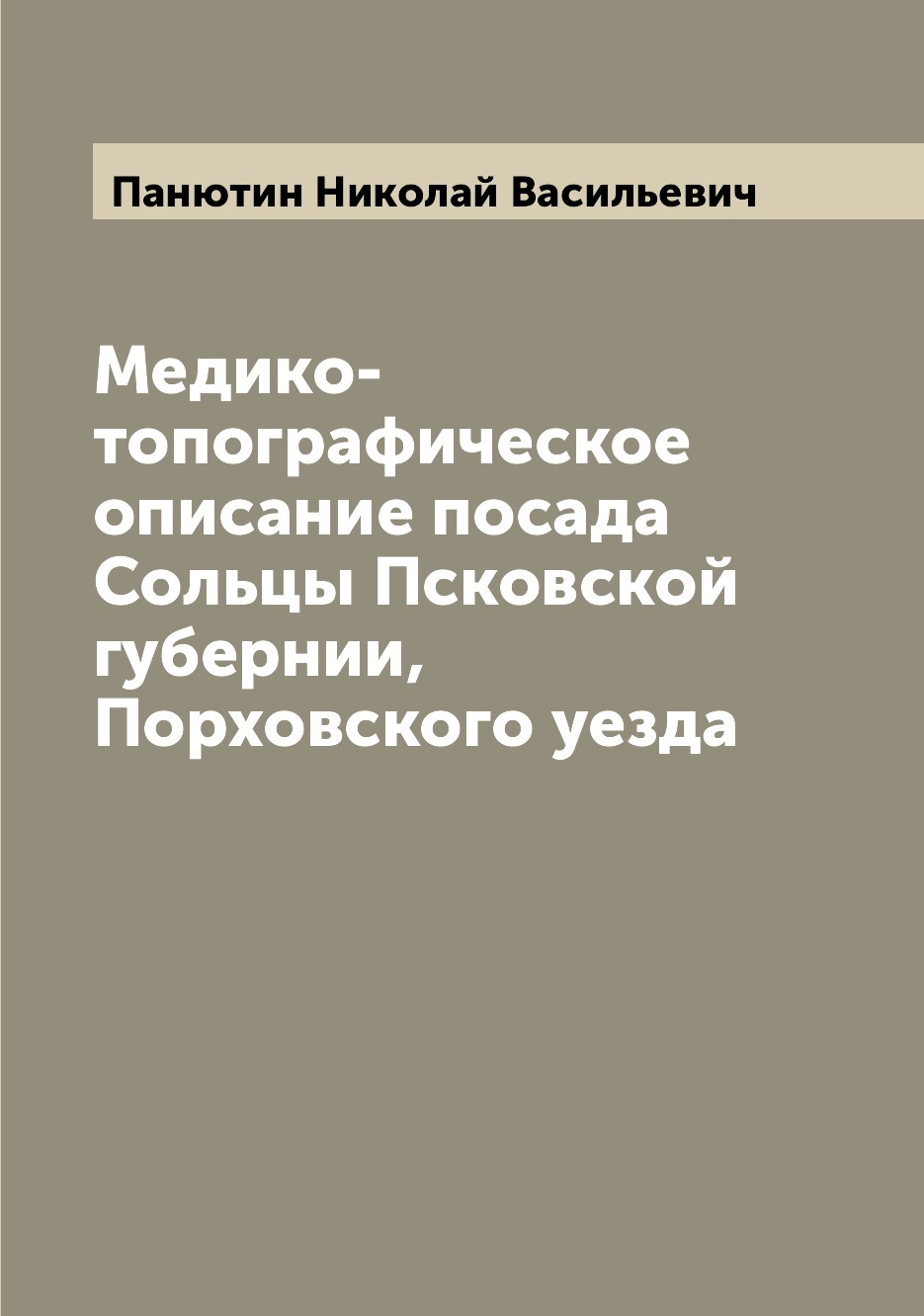 

Медико-топографическое описание посада Сольцы Псковской губернии, Порховского уезда