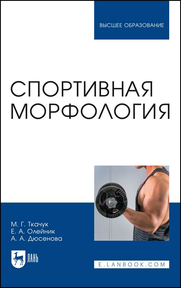 

Спортивная морфология