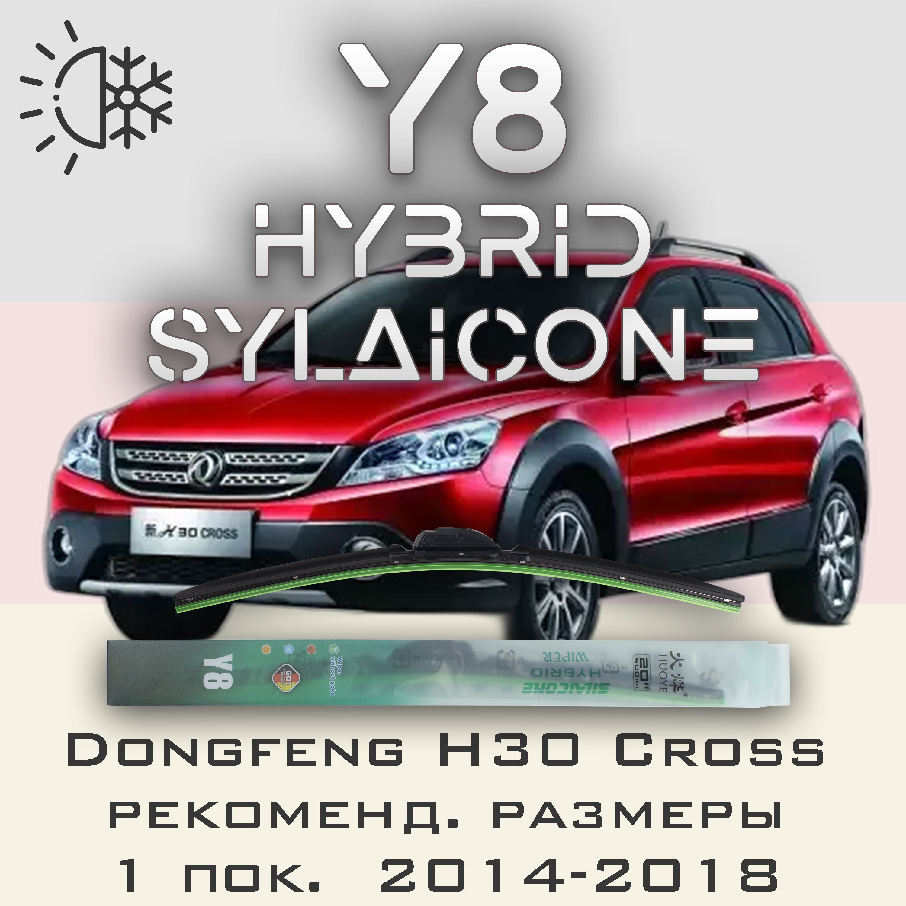 Комплект щеток стеклоочистителя HUOYE Y8-Dongfeng H30 Cross 1 пок. рек.размеры 2014-2018