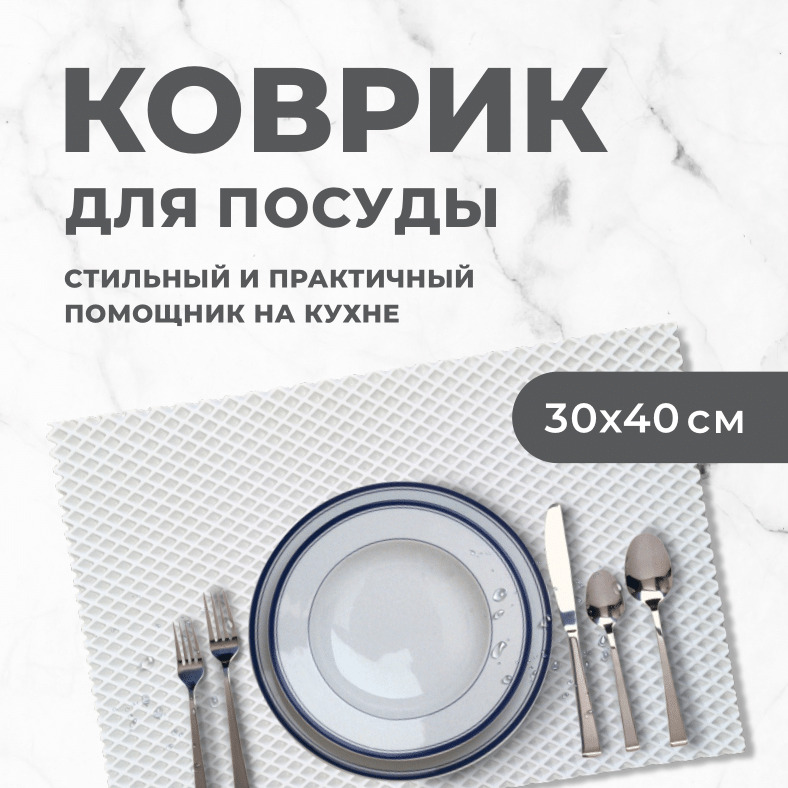 Коврик для сушки посуды EVA PROFY белый 40x30