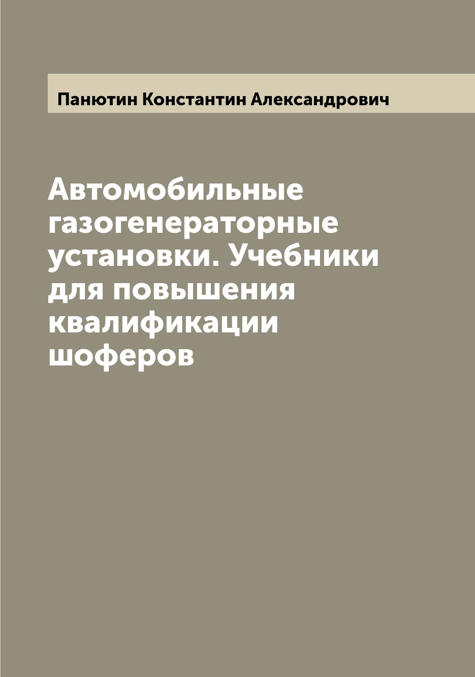 фото Книга автомобильные газогенераторные установки. учебники для повышения квалификации шоф... archive publica