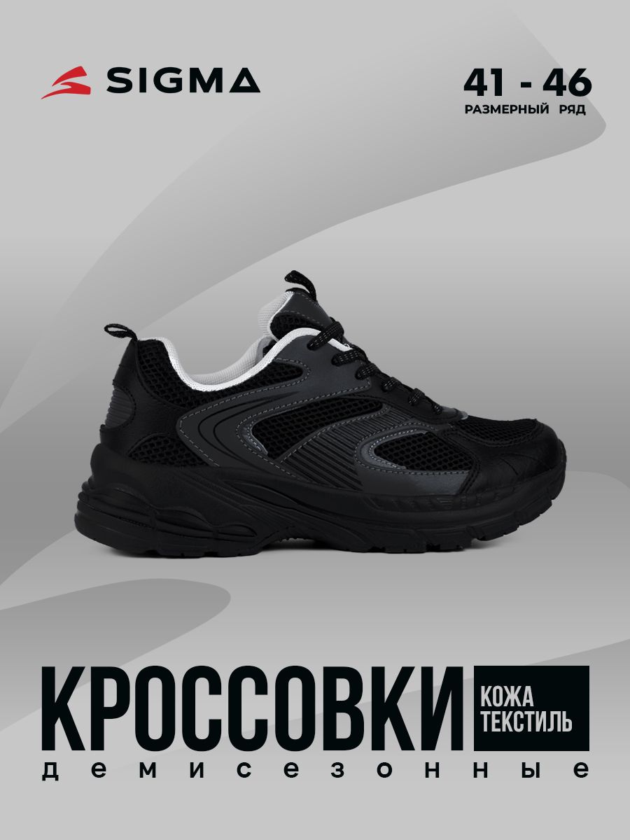 

Кроссовки мужские Sigma JS20173 черные 43 RU, Черный, JS20173