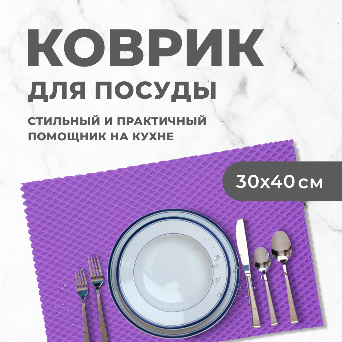 Коврик для сушки посуды EVA PROFY фиолетовый 40x30 РОМБ