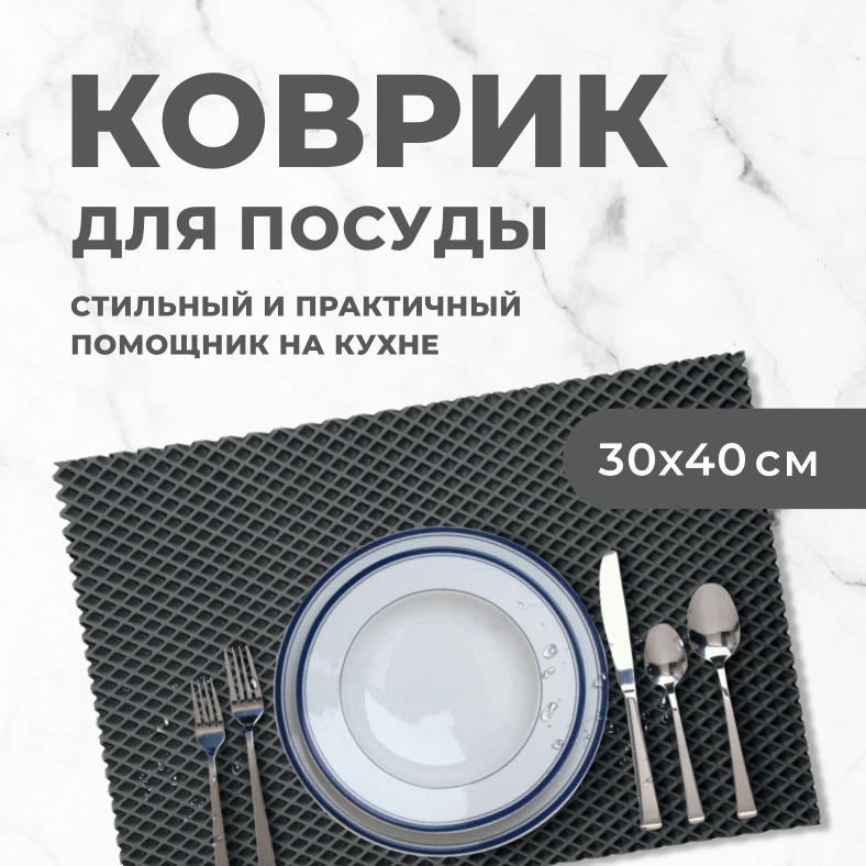 Коврик для сушки посуды EVA PROFY серый 40x30