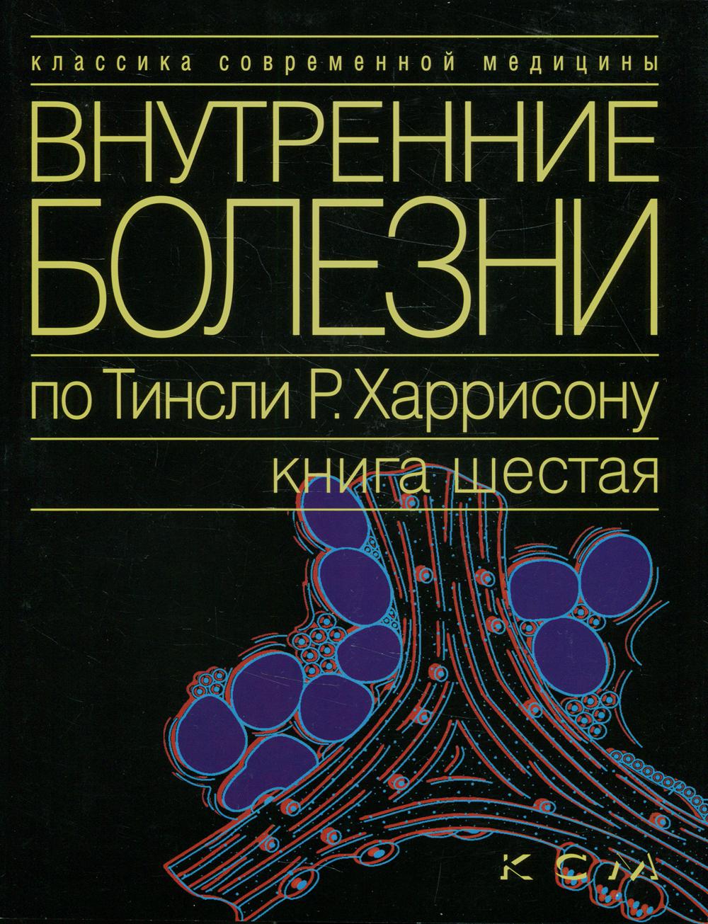 фото Книга внутренние болезни по тинсли р. харрисону в 7 кн. кн. 6: эндокринные болезни и на... практика