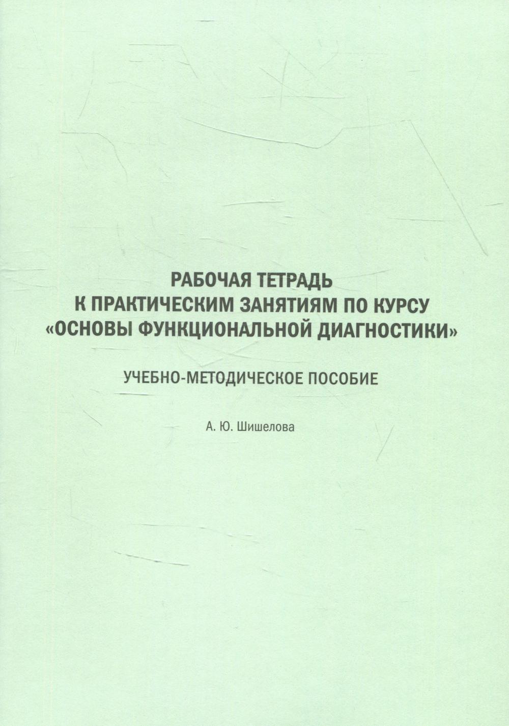 фото Книга рабочая тетрадь к практическим занятиям по курсу "основы функциональной диагности... практика