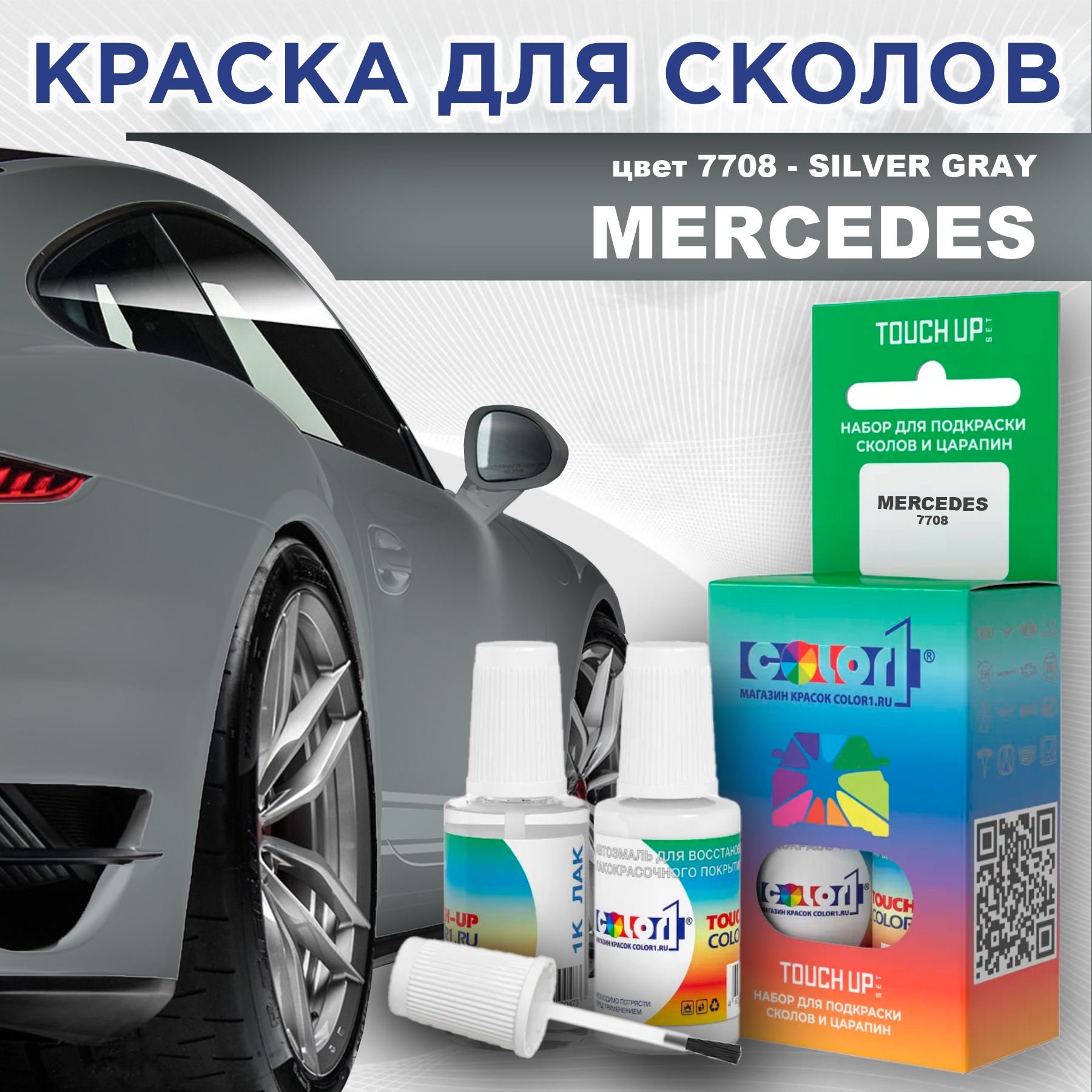 

Краска для сколов во флаконе с кисточкой COLOR1 для MERCEDES, цвет 7708 - SILVER GRAY, Прозрачный