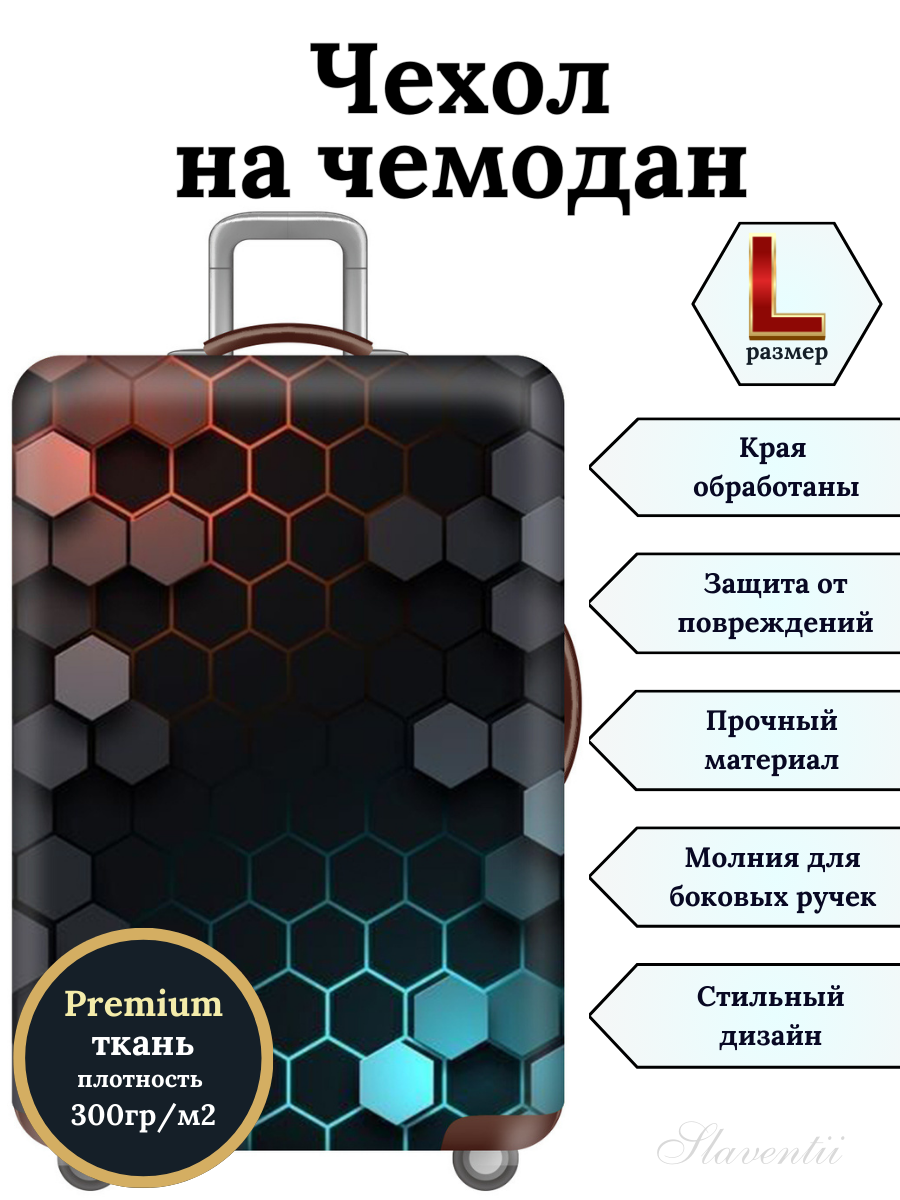 

Чехол для чемодана Slaventii 123 фантастические соты, L, Разноцветный, 123