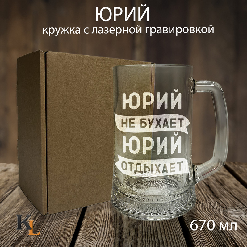 

Кружка для пива Колорит Эль 670 мл с гравировкой Юрий с именем, пб