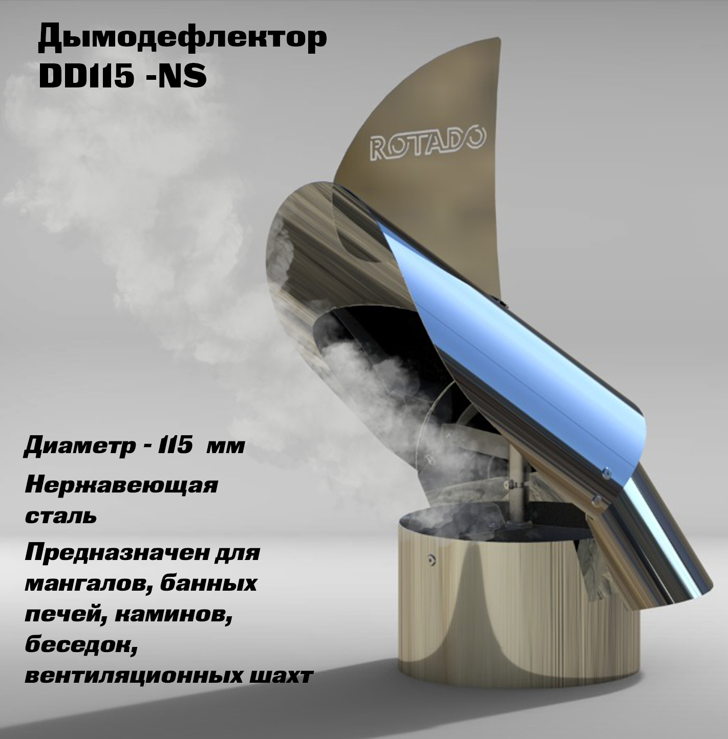 Дымодефлектор ROTADO DD115 из нержавеющей стали