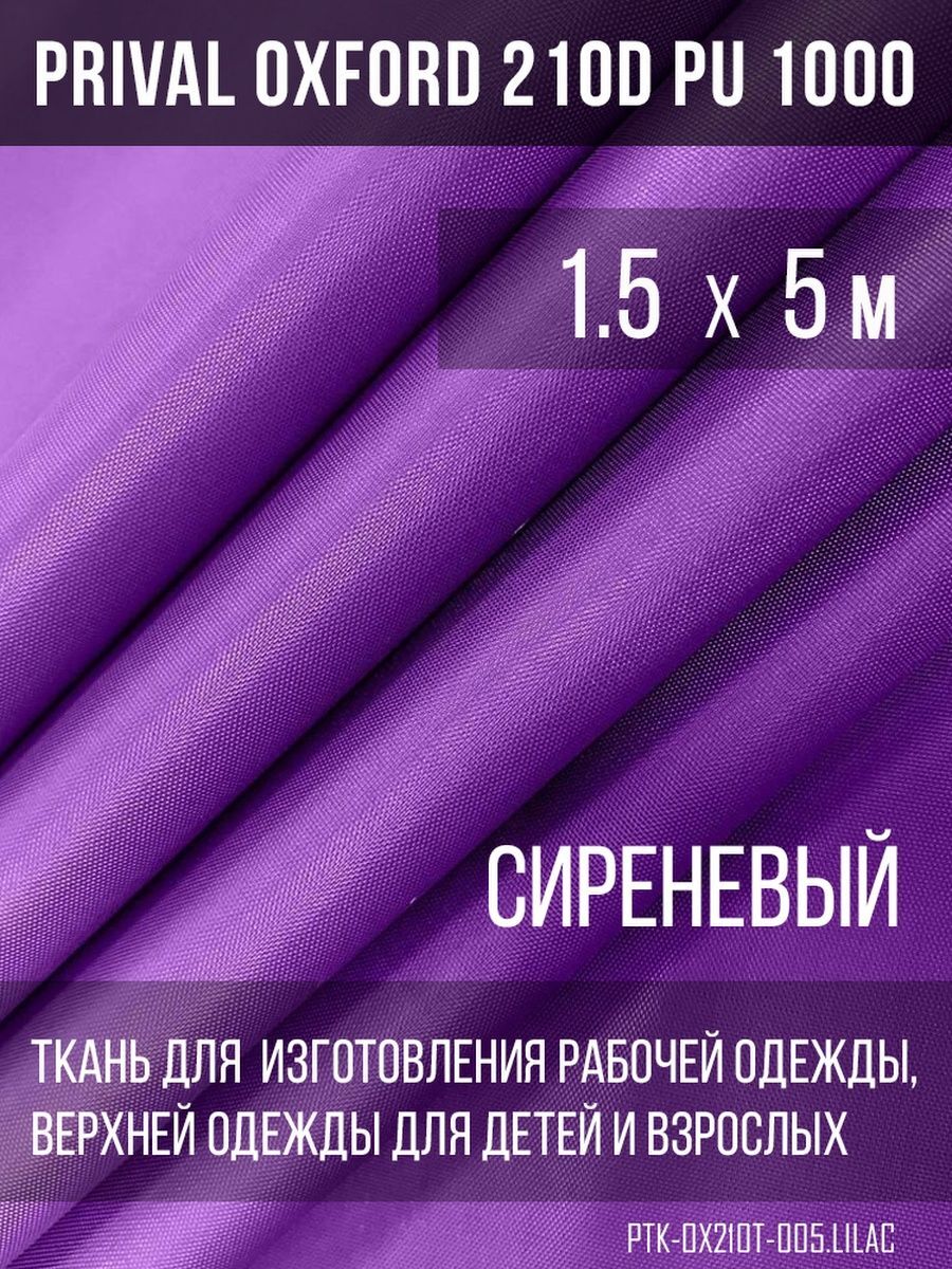 

Ткань для шитья Prival Oxford 210D, 1.5х5м, цвет сиреневый, Фиолетовый, Oxford 210D