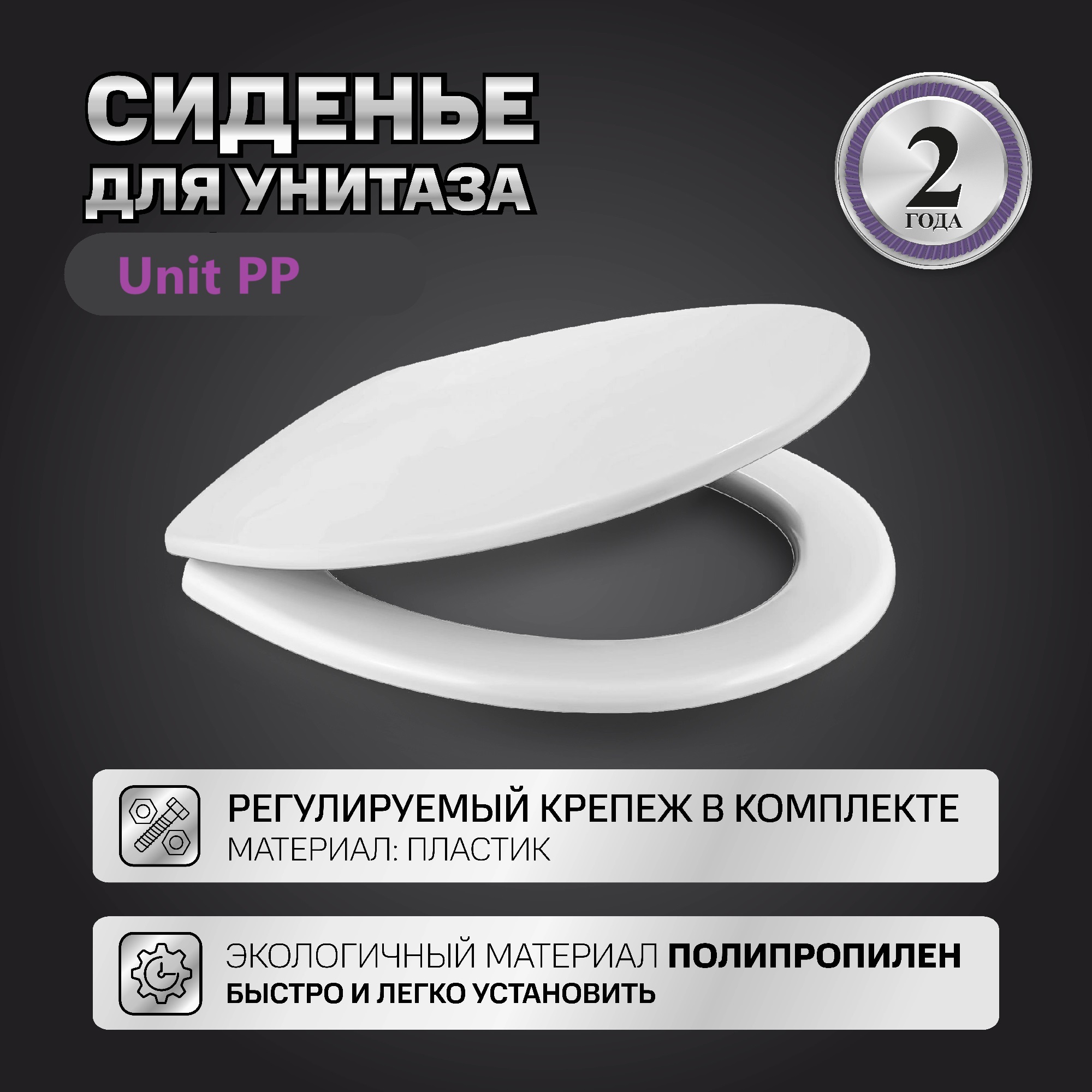 Сиденье BERGES Unit PP 021104, полипропилен, регулируемое крепление