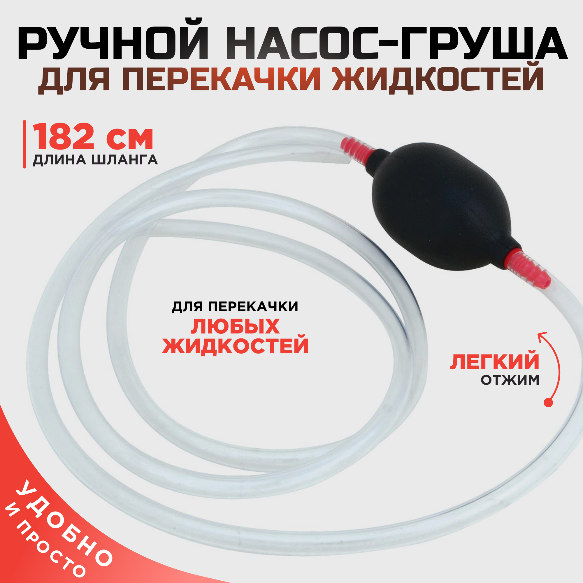 

Насос топливный Horustu, винил, шланг 182 см