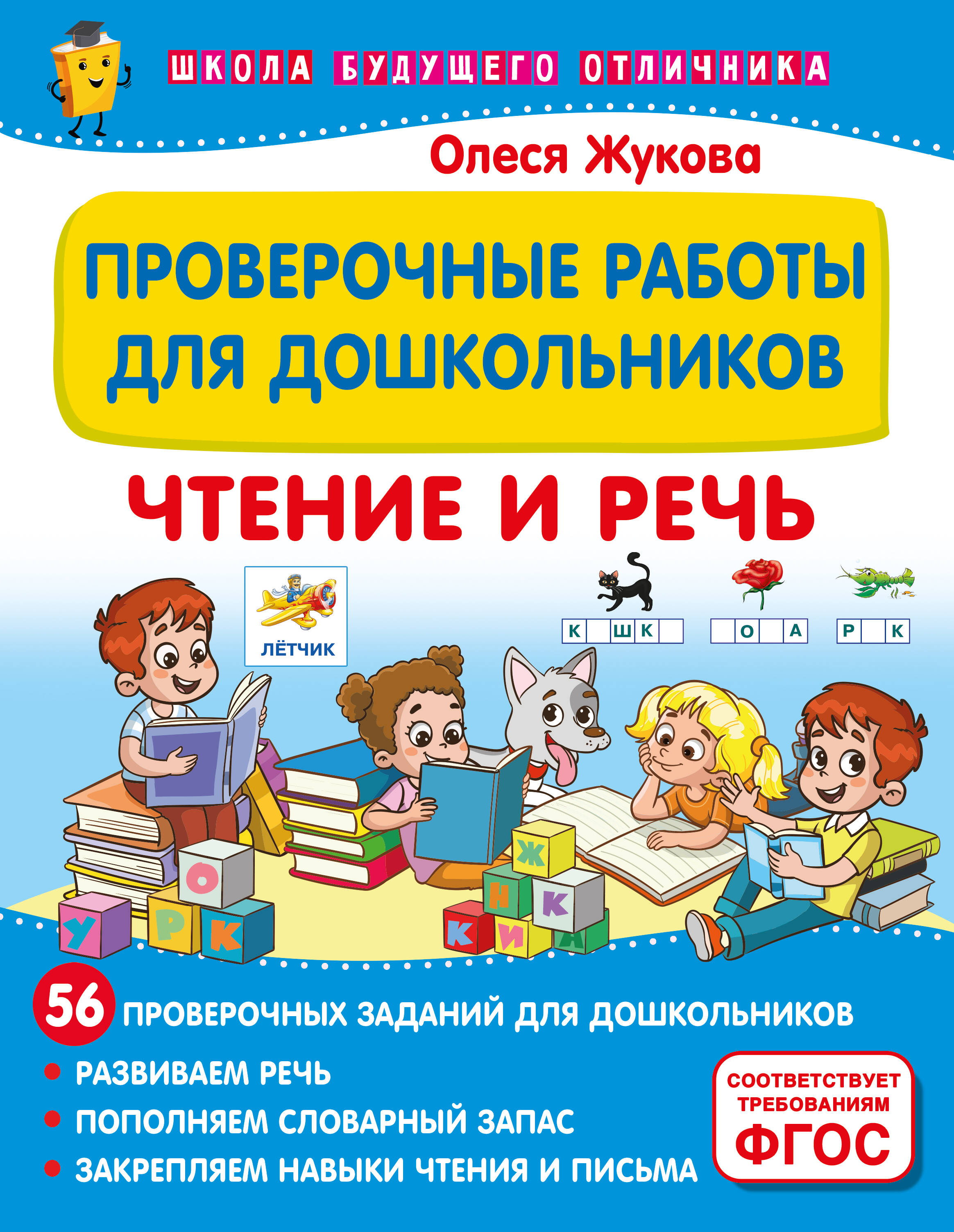 

Чтение и речь, Школа будущего отличника