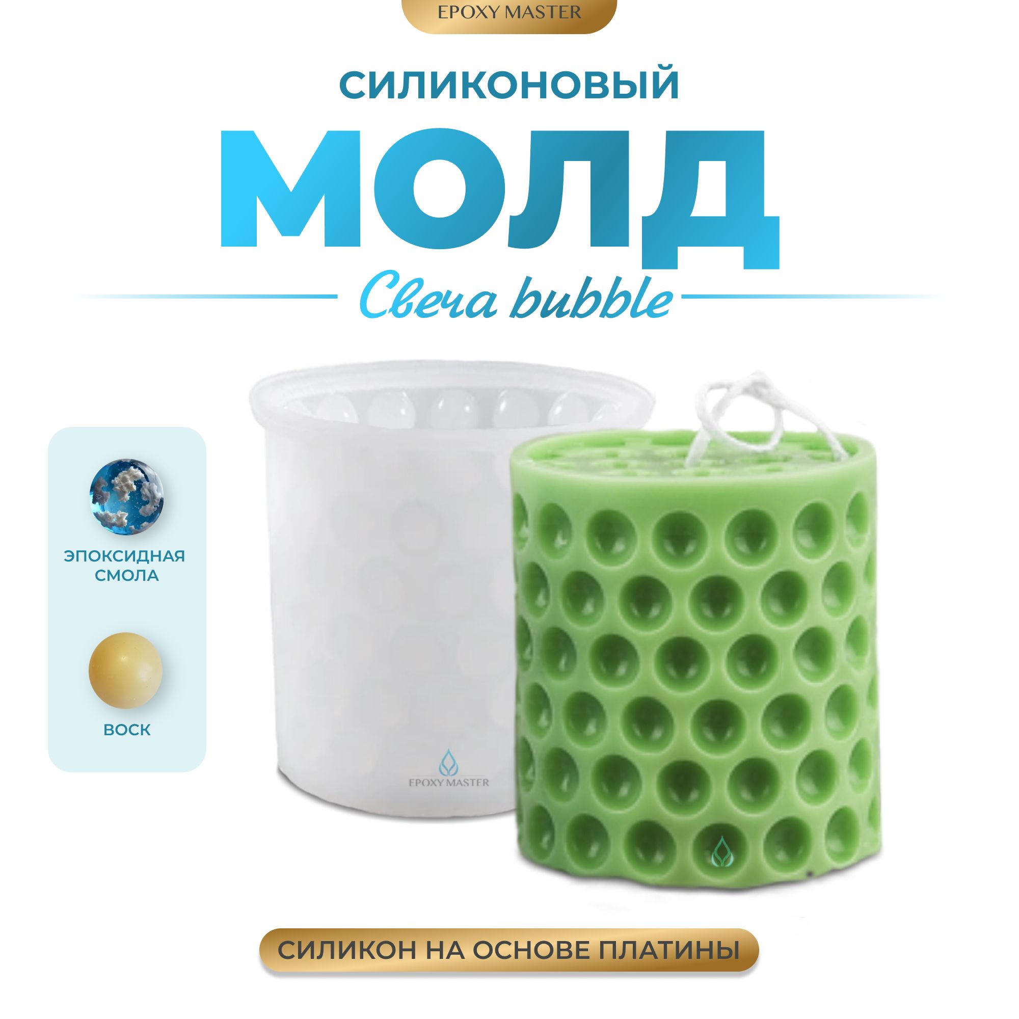 

Силиконовый молд EPOXYMASTER Свеча bubble, d7см, Силиконовый молд