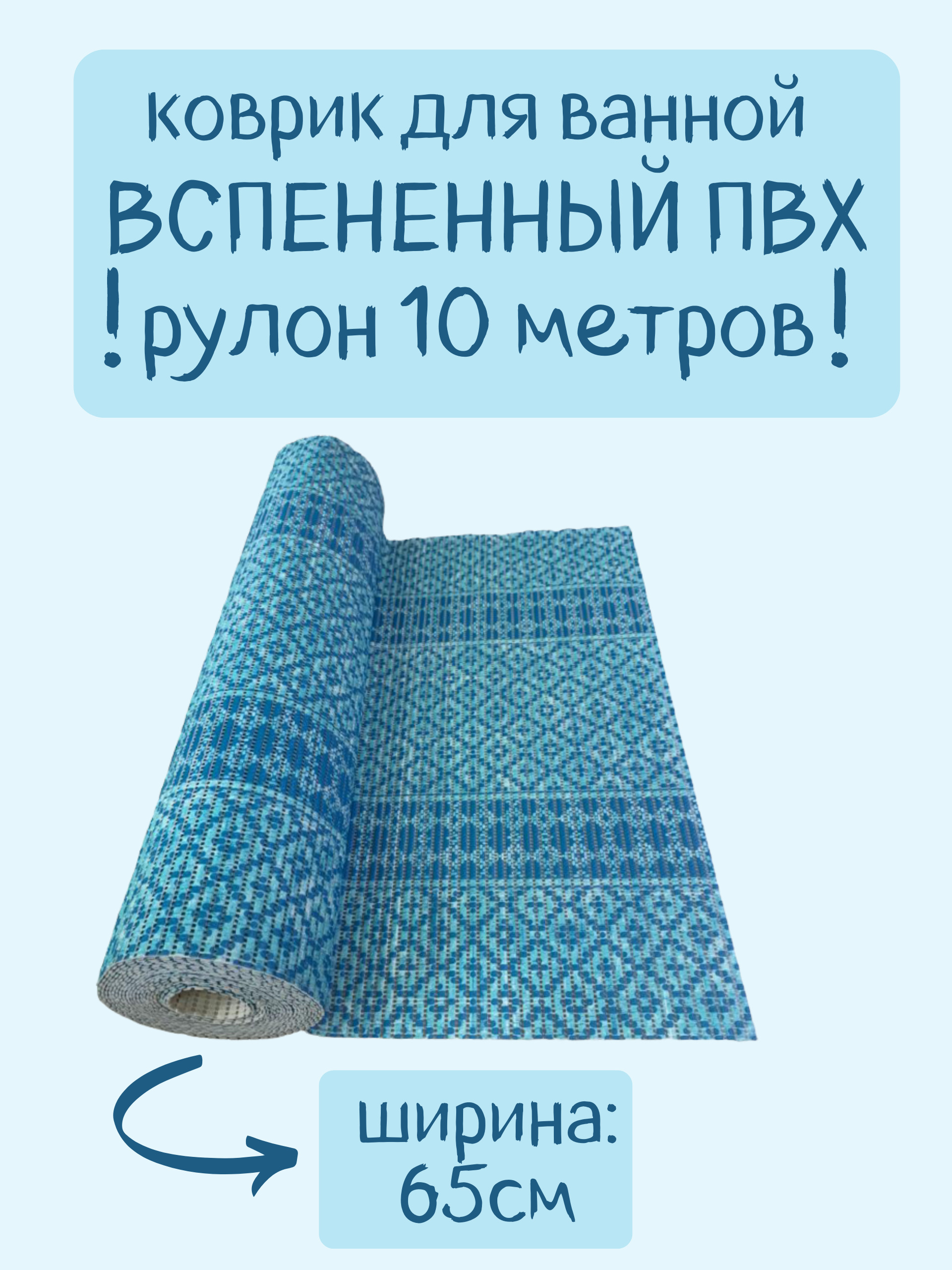 

Коврик для ванной Zолушка в рулоне ПВХ 65х1000 см, голубой/синий/бирюзовый Орнамент, пДрОрн