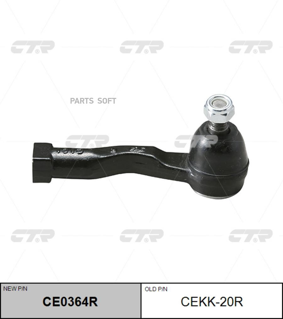 

CTR CEKK-20R Нак.рул.тяги прав.KIA Carnival 1шт