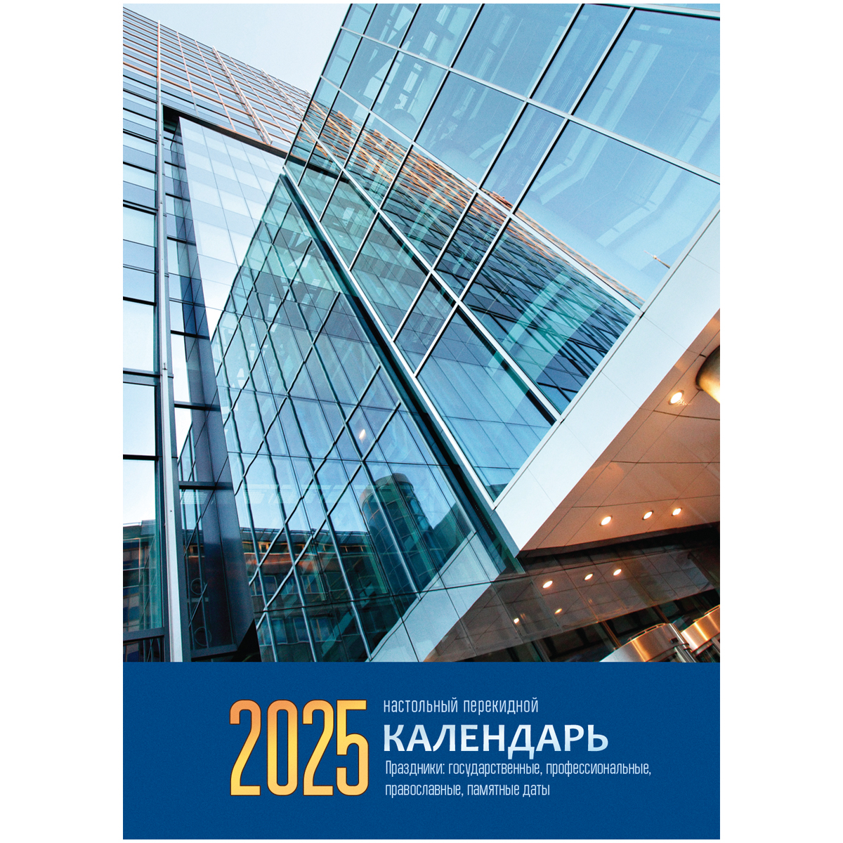 Календарь BG перекидной на 2025г, 2 шт/уп