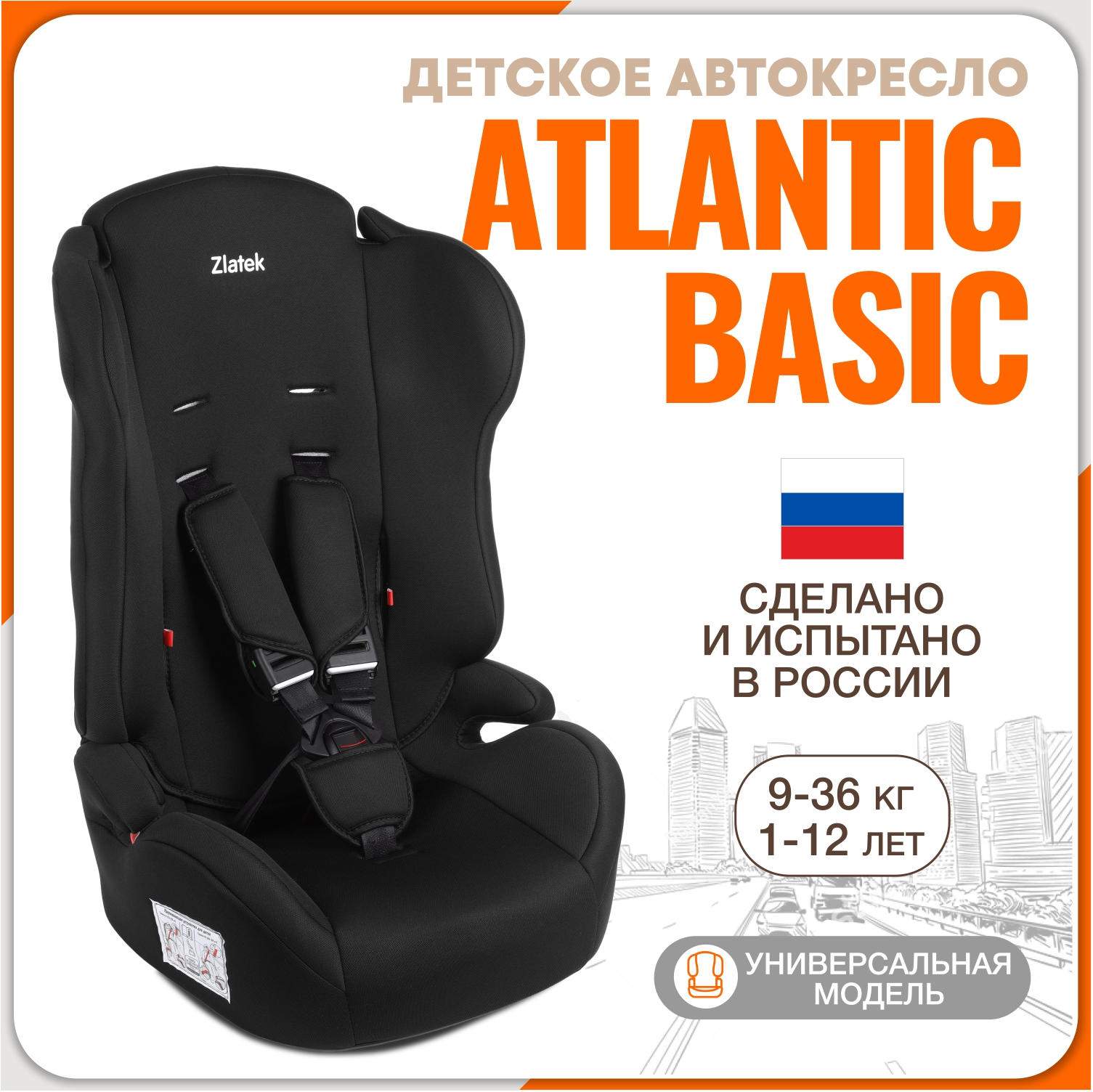 

Автокресло детское Zlatek Atlantic Basic, 9-36 кг, черное, Черный, Atlantic Basic