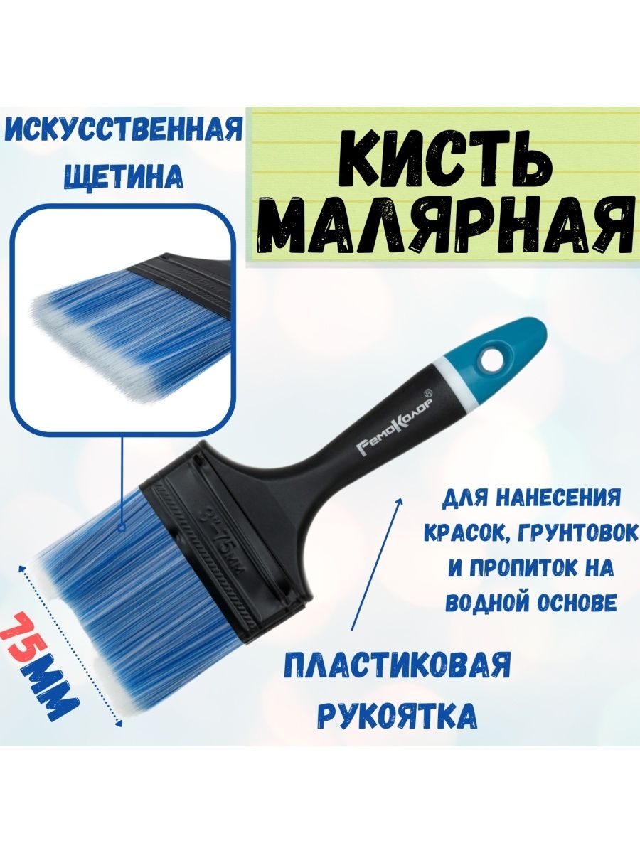 

Кисть малярная плоская флейцевая кисточка для краски 75 мм, 01-8-230