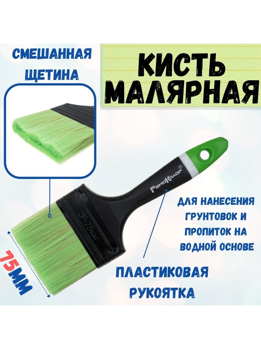 

Кисть малярная плоская флейцевая 75 мм, 01-8-330