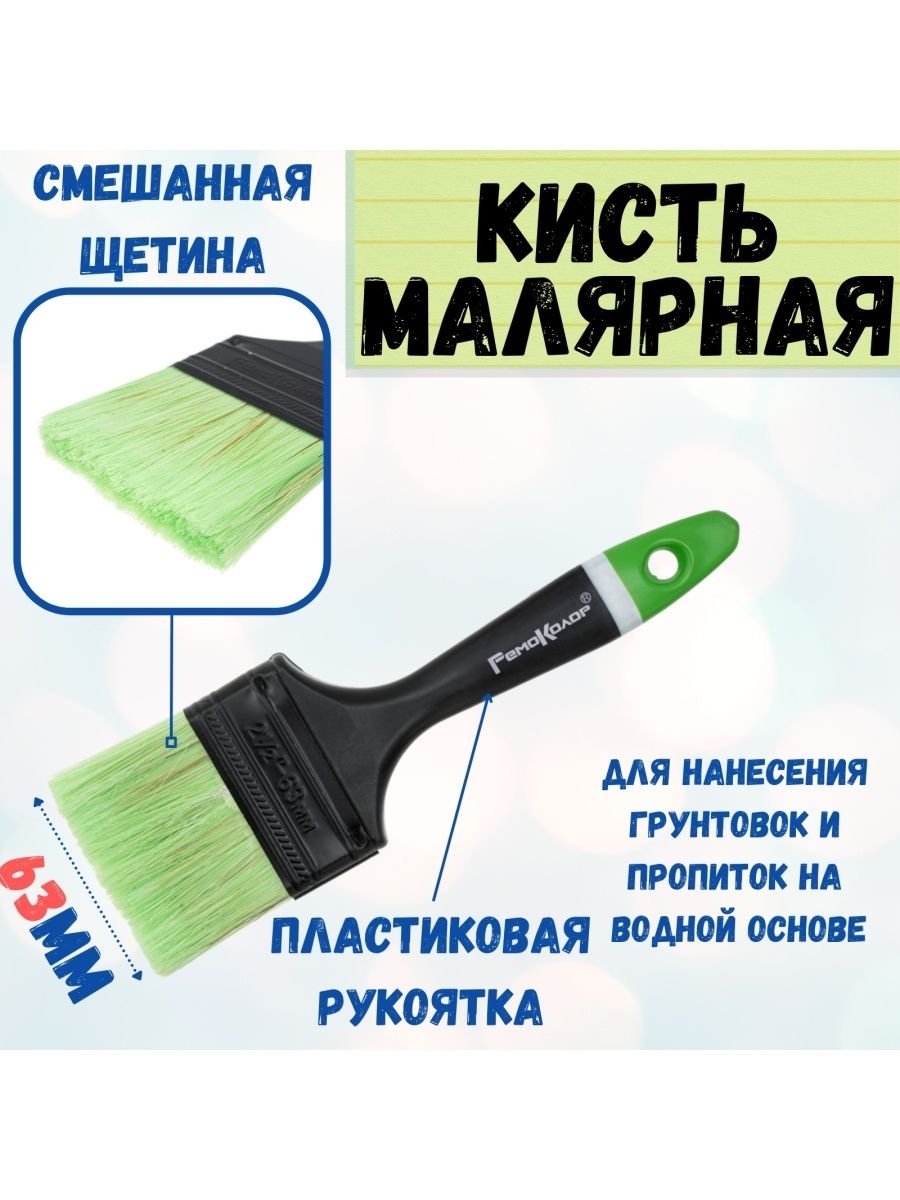 

Кисть малярная плоская флейцевая 63 мм, 01-8-325