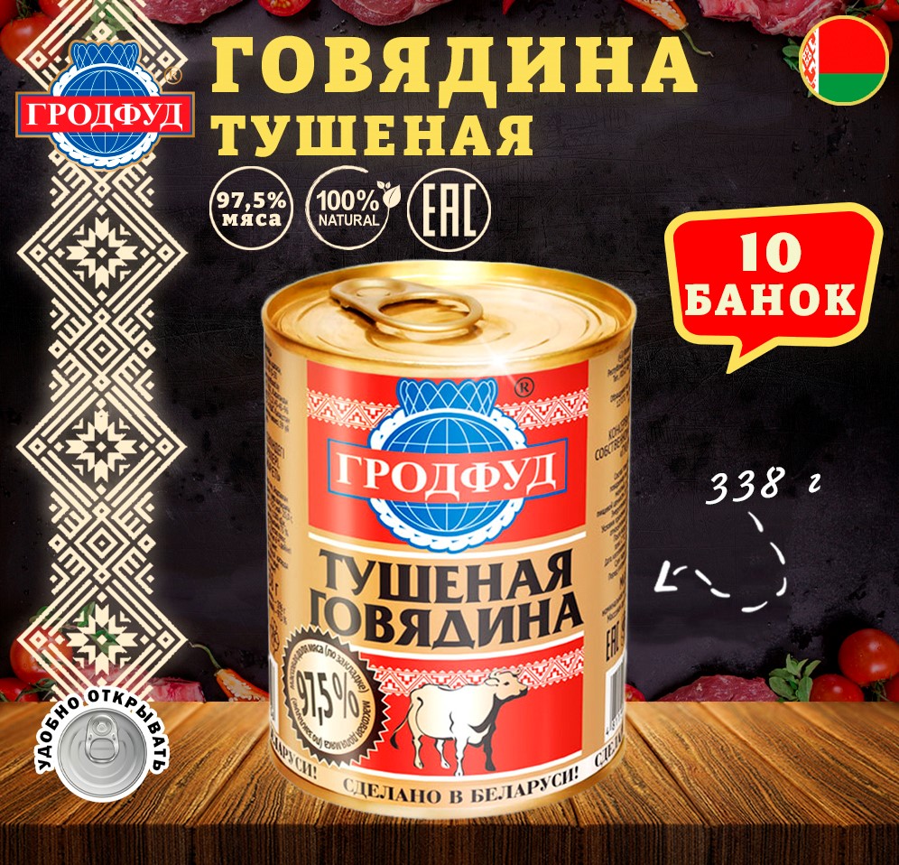 

Говядина тушеная Гродфуд, 10 шт по 338 г, Говядина тушеная грод
