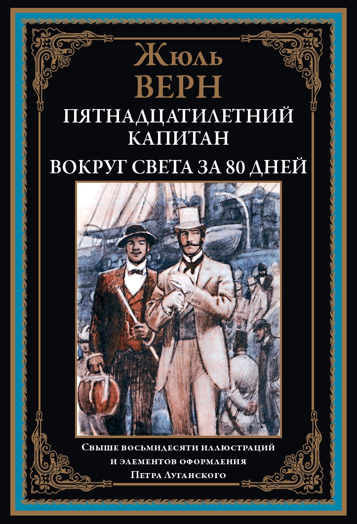 

Пятнадцатилетний капитан, Вокруг света за 80 дней, 9785960310994