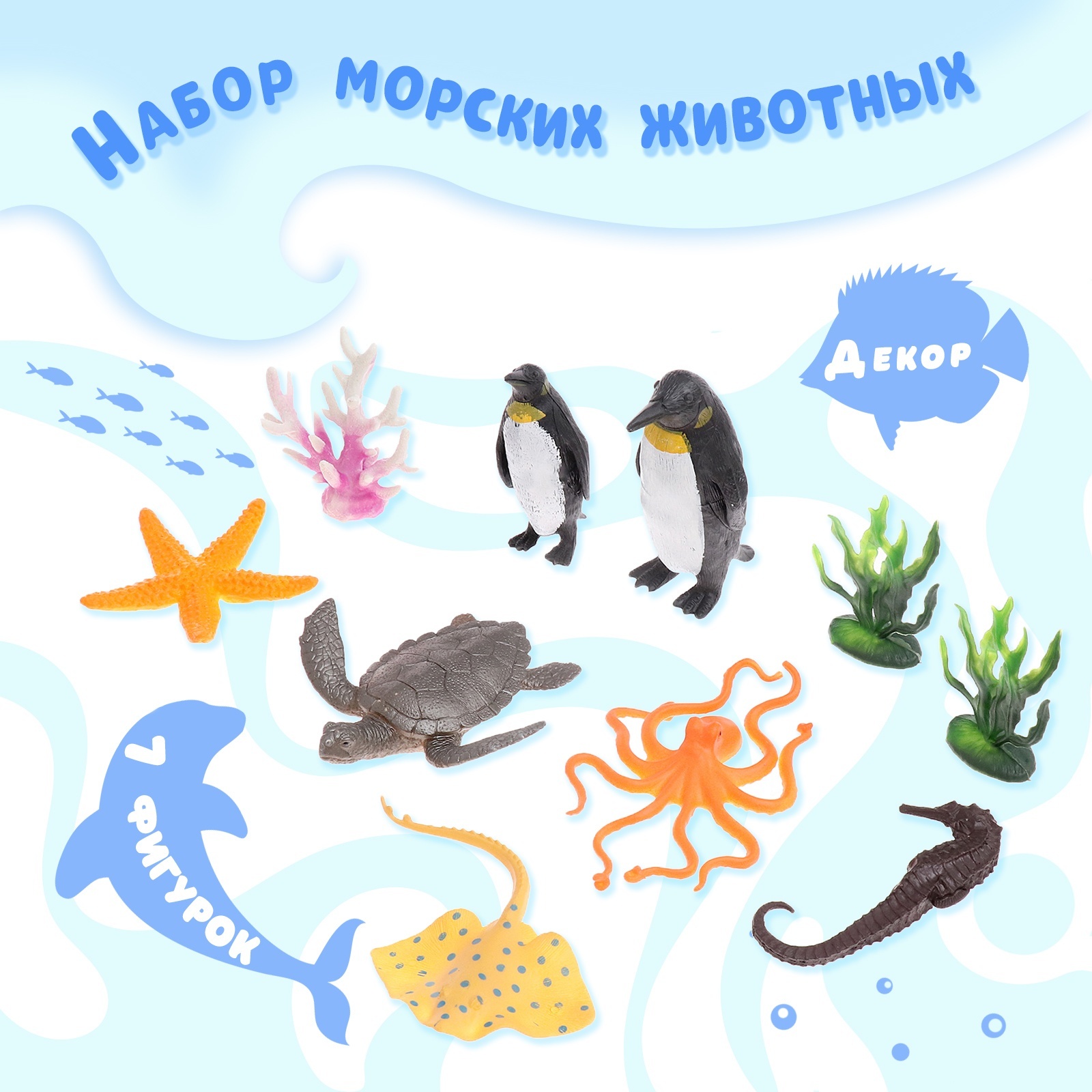 

Игровой набор морских животных Морской мир декор 7 фигурок